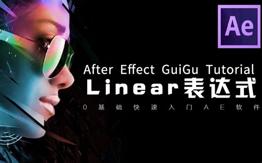 【AE教程】AE-Linear表达式【鬼谷云课堂】
