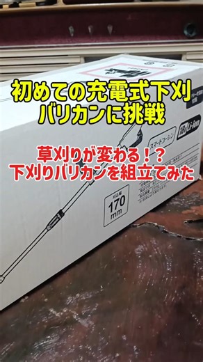 草刈りが変わる！？【工進・充電式下刈りバリカンを組み立ててみた】地方議員がゼロから始めた家庭菜園 #家庭菜園 #家庭菜園初心者 #草刈り機 #田舎暮らし