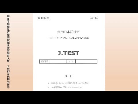 J.TEST實用日本語檢定 156回 DE級