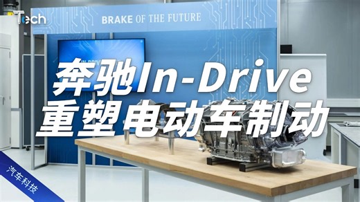 奔驰In-Drive电驱系统，重塑电动车制动