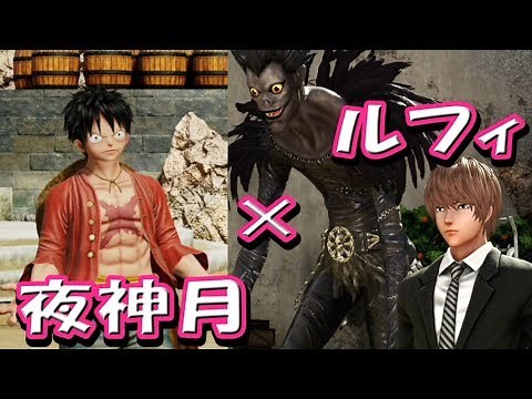 #18『夜神月とルフィの会話シーン！リンゴはどこ？デスノート』ジャンプフォース JUMP FORCE