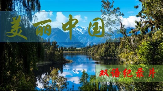 【美丽中国】央视纪录片53集完整版