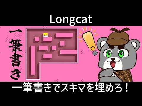 【Longcat】一筆書きでスキマを埋めていくパズルゲーム！楽しすぎて無限に遊べる！『ロングキャット/縦型配信』