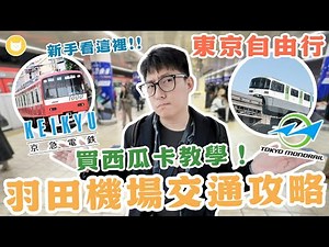 從羽田機場怎麼到東京市區？電車交通攻略報你知！單軌電車竟有神祕優惠？ 池袋the b飯店開箱，走路3分鐘到車站【凱文喵式會社】 #東京自由行