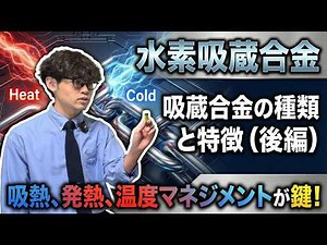 吸熱、発熱、温度マネジメントが鍵! 「水素吸蔵合金」吸蔵合金の種類と特徴(後編)