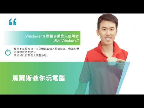 【電腦實用技巧】Windows 10 開機自動登入使用者