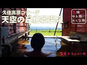 【絶景温泉】大絶景温泉『久住高原コテージ』温泉付きキャンプ場で温泉女子ひとり旅！ソロキャンプにおすすめ♪大分の秘湯と絶景【大分県竹田市 】