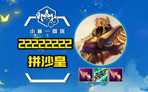 S「22222222沙皇」9.5羁绊最紧凑的阵容，不需要5费卡，全2不虚主流所有大成阵容！「云顶之弈S9.5志逐天际 」「S9符文大陆」「金铲铲之战」