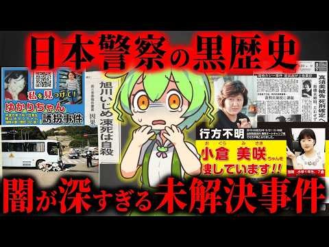 【総集編】不可解すぎる日本の未解決事件の真相『横山ゆかりちゃん誘拐事件・和歌山毒物カレー事件・山梨キャンプ場女児失踪事件・高知白バイ事故・旭川女子中学生いじめ凍死事件』【ずんだもん＆ゆっくり解