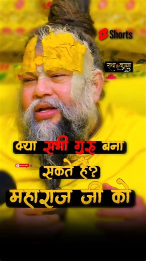 गुरु कौन बन सकता है? | महाराज जी की सच्ची बात | #radhanaamjap108 #bhaktishorts #shorts #radheradhe