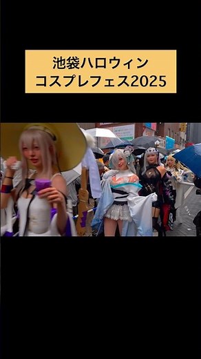 🎃Japan's Largest Cosplay Event “Ikebukuro Halloween Cosplay Festival 2025”🎃