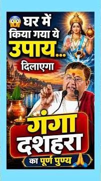 😳 घर में किया गया ये उपाय दिलाएगा, #गंगा #दशहरा का पूर्ण पुण्य... #atulkrishnabharadwajjimaharaj