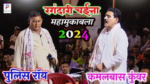 1.1M views · 20K reactions | 2024 के न्यू रंगदारी चैता मुकाबला वीडीयो | #chaita bhojpuri | #kamalbas kuwar & #police rai ke chaita #dugola_program_2024 #vairalvideo #vairalpost #FacebookPage #dehatichaita | Pushpa Films | Facebook