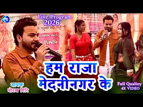 Ham Raja Medaninagar Ke | Stej Show Program 2026 #Gorakh Giri | Jharkhand ke Vairal Song