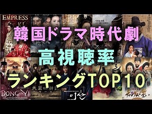 【見逃し厳禁！】韓国ドラマ時代劇 高視聴率ランキングTOP10！
