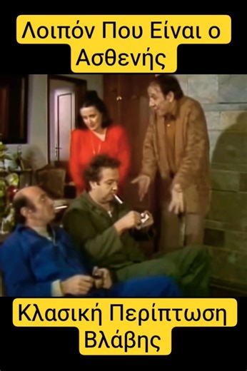 Με Χτυπάει Η Ακτινοβολία Στο Κεφάλι 🤣 #κωμωδία #βίντεο #τηλεοραση #γέλιο #αστεία #χιούμορ #ταινία