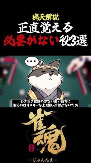 【魂天解説】三人麻雀4回魂天になって分かった 正直覚える必要がない役3選 #shorts #shorts #麻雀 #雀魂 #麻雀初心者