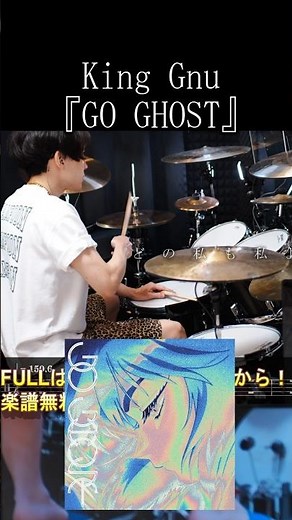 『GO GHOST』King Gnu【ドラム叩いてみた】『攻殻機動隊 THE GHOST IN THE SHELL』Openig 歌詞楽譜足元付き【Drum Cover】