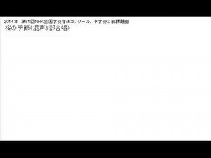 Nコン2014 課題曲:桜の季節(中学校)