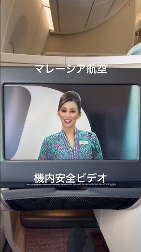 #マレーシア航空 #機内安全ビデオ #機内ビデオ