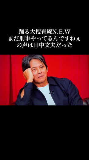 踊る大捜査線N.E.W｜青島が感動した田中文夫との再会シーン