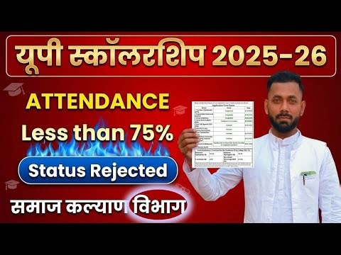 UP Scholarship Status Rejected 2025-26 | क्या कोई समाधान है? UP Scholarship attendance less than 75