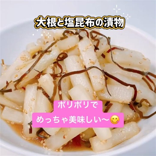 簡単！大根と塩こんぶの漬け物です❣️ポリポリ食感がめっちゃ美味しい〜😋 #大根と塩こんぶの漬け物 #大根 #塩こんぶ #箸休め #簡単レシピ #おいしい
