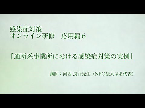 【応用編６】障害福祉サービス施設・事業所職員のための感染症対策オンライン研修