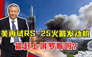 为了载人登月？美再试RS-25火箭发动机，能赶上俄罗斯吗？