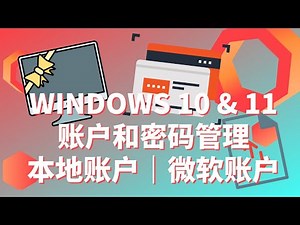 WINDOWS 电脑账户和密码管理 ｜WIN10 & 11 ｜ 本地账户 ｜微软账户 ｜ 不用密码登陆PC