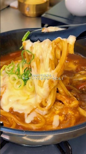 "298円"で作る！チーズトマたまカレーうどん！
