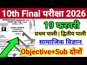 SST Bihar Board 10th Viral Objective Question 2026 || 10th Bihar Board Social Science Ka Objective