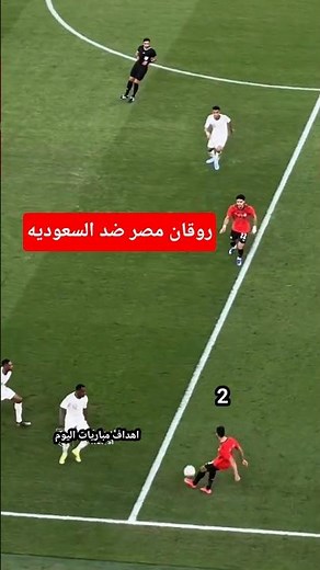 تيكي تاكا منتخب مصر | منتخب مصر والسعوديه| مصر والسعودية | اهداف مصر على السعوديه| ماتش مصر الاخير