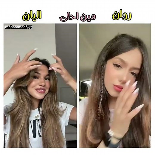 ليلا ليلا🔥💕😂 ( روان vs اليان ) مين الأحلى برأيكن؟