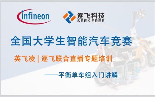 【直播录屏】英飞凌&逐飞 平衡单车入门讲解