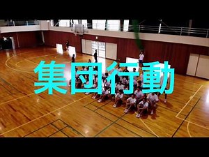 集団行動 練習動画 ロングver.