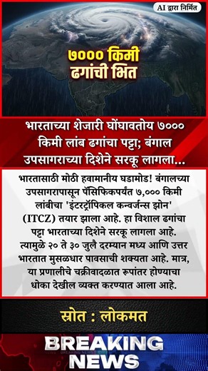 भारताच्या शेजारी घोंघावतोय ७००० किमी लांब ढगांचा पट्टा; बंगाल उपसागराच्या दिशेने सरकू लागला...