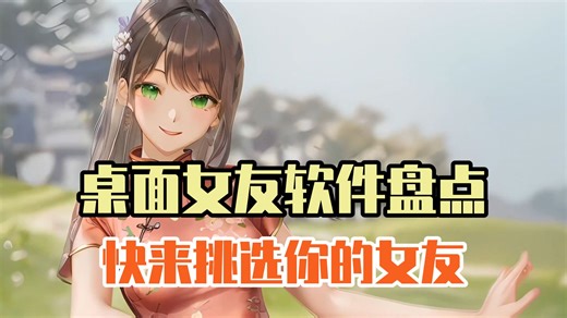 在桌面养个女友是什么体验？盘点四款桌面女友软件