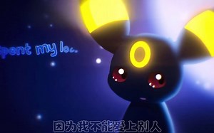 [伊布小队]No Friends（汉化字幕）