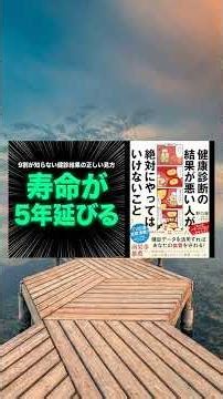【本要約】健康診断の結果が悪い人が絶対にやってはいけないこと #Shorts