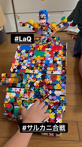 こうちゃん＆せいちゃん on Instagram: "#LaQ #サルカニ合戦 #猿蟹ゲーム #サルカニゲーム #7歳 YouTubeチャンネル #LaQ研究所 をみて作りました。"