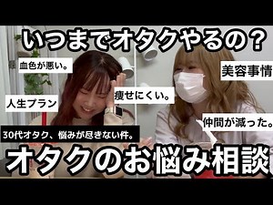 アラサー30代オタク。悩みが尽きません… 大人のオタ活 / 推し活