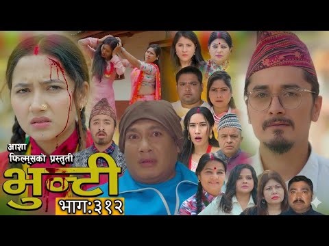 भुन्टी नयाँ भाग - ३१३ [ Bhunti Epi - 313] II Asha Gautam II Sukumaya 