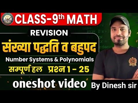 Class 9th Maths Chapter 1 & 2 Revision | संख्या पद्धति व बहुपद | Complete Solution | Dinesh Sir