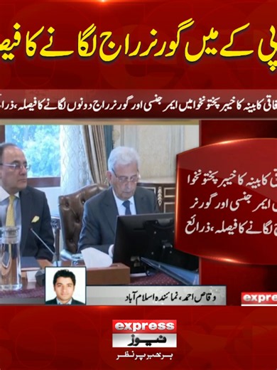 کے پی کے میں گورنر راج لگانے کا فیصلہ!! #ExpressNews #BreakingNews #LatestNews #LatesUpdates #NewsUpdates #News #KPK #GovernorRule #emergency