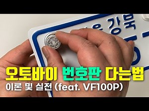 오토바이 번호판 다는법 ⚡⚡ 이론 및 실전 (feat. VF100P)