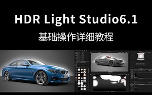 【C4D插件教程】HDR插件HDR Light Studio6.1基础操作详细教程