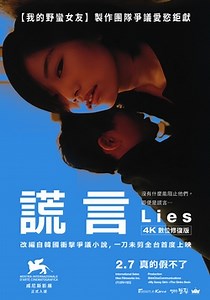 謊言 Gojitmal：改編自韓國衝擊爭議小說，一刀未剪全台首度上映，有什麼能阻止他們，即便是謊