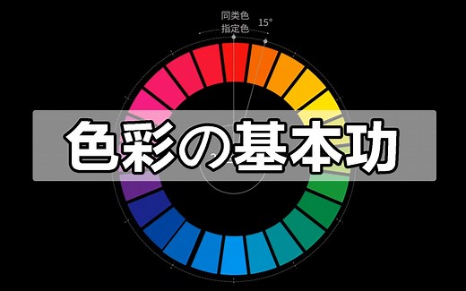 【色彩100集】零基础教你快速掌握色彩基本功，轻松学会色彩搭配！配色原理/色彩搭配/调色技巧
