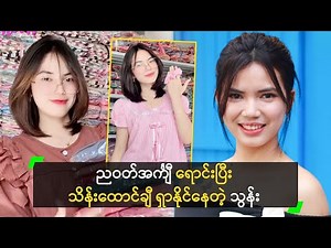 ညဝတ်အင်္ကျီ ရောင်းပြီး သိန်းထောင်ချီ ရှာနိုင်နေပြီ ဆိုတဲ့ သွန်း